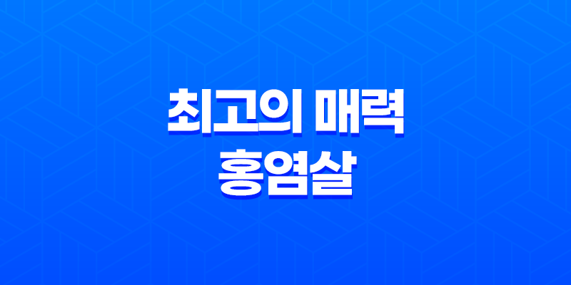 최고의 매력, 홍염살 7