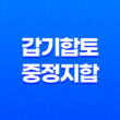 갑기합 토(甲己合 土), 중정지합(中正之合)의 미덕 1