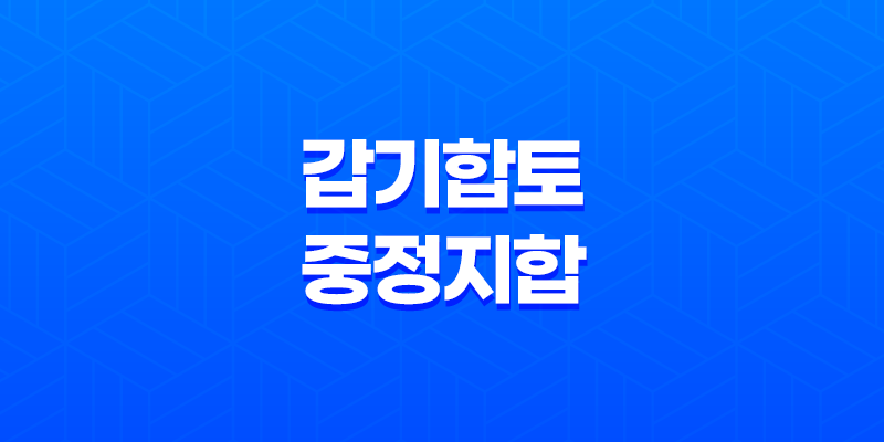 갑기합 토(甲己合 土), 중정지합(中正之合)의 미덕 8 갑기합 토(甲己合 土), 중정지합(中正之合)의 미덕 7