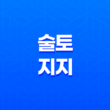 술토(戌土) 지지의 은근한 끈기와 생각, 그 과거를 마주하는 특별한 힘 15