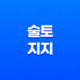 술토(戌土) 지지의 은근한 끈기와 생각, 그 과거를 마주하는 특별한 힘 15