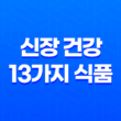 신장 건강을 위한 13가지 신선한 식품(+ 건강한 삶을 위한 비밀 노하우!) 21