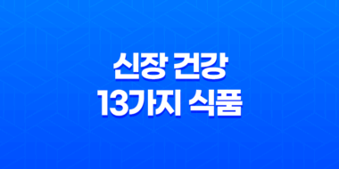 신장 건강을 위한 13가지 신선한 식품(+ 건강한 삶을 위한 비밀 노하우!) 95