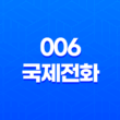 006 국제전화, 받으면 안 되는 이유와 피해 예방 방법 25