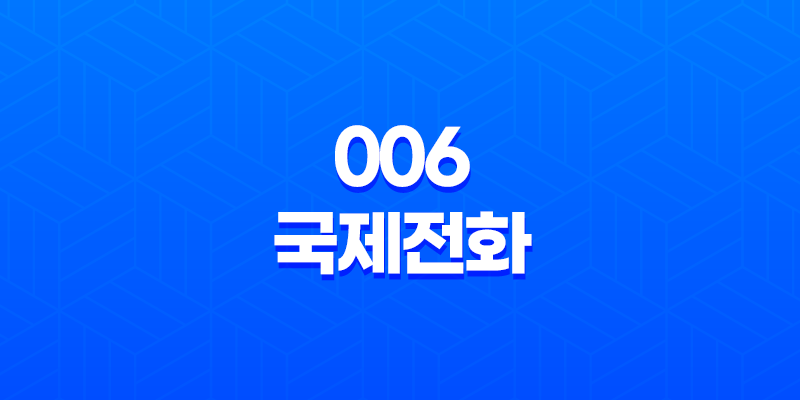 006 국제전화, 받으면 안 되는 이유와 피해 예방 방법 8 006 국제전화, 받으면 안 되는 이유와 피해 예방 방법 7