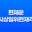 편재운, 시상일위편재격, 재물의 미덕과 성공의 열쇠 21