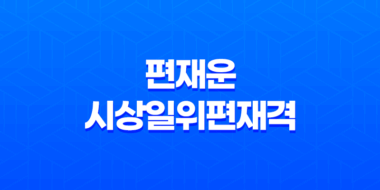 편재운, 시상일위편재격, 재물의 미덕과 성공의 열쇠 27