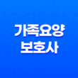 가족요양보호사 급여 2023년 최신 정보 및 신청방법 안내 19
