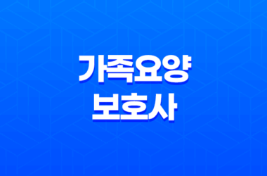 가족요양보호사 급여 2023년 최신 정보 및 신청방법 안내 27
