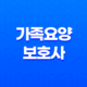 가족요양보호사 급여 2023년 최신 정보 및 신청방법 안내 13