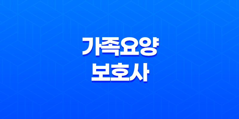 가족요양보호사 급여 2023년 최신 정보 및 신청방법 안내 8 가족요양보호사 급여 2023년 최신 정보 및 신청방법 안내 7