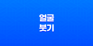 얼굴 붓기 원인과 예방법 알아보기 27