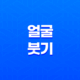 얼굴 붓기 원인과 예방법 알아보기 31