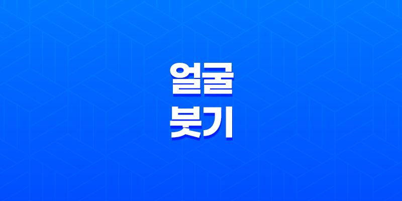 얼굴 붓기 원인과 예방법 알아보기 8 얼굴 붓기 원인과 예방법 알아보기 7