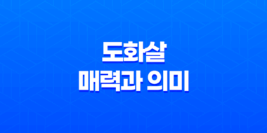 도화살의 매력과 의미, 특징과 위치 42