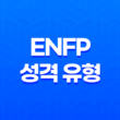 ENFP 성격 유형 및 특징, 연애 스타일 11