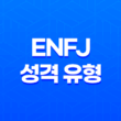 ENFJ 성격 유형, 카리스마 넘치는 리더, 감성적인 대화의 달인 27