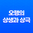 오행의 상생과 상극(+ 생극제화) 1