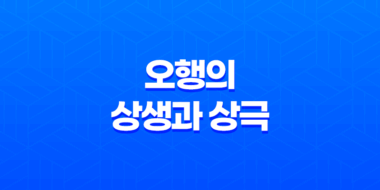 오행의 상생과 상극(+ 생극제화) 81