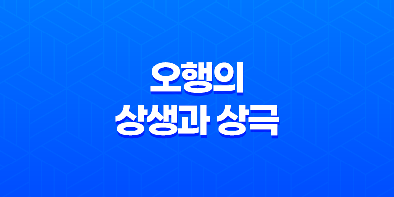 오행의 상생과 상극(+ 생극제화) 8 오행의 상생과 상극(+ 생극제화) 7