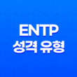 ENTP 성격 유형의 성공 비결, 혁신적 사고의 변론가 19