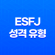 ESFJ 성격 유형 - 외향적이고 따뜻한 사회인, 친선도모형의 특징과 장점 37