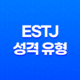 ESTJ 유형 지도자 DNA - 조직관리의 달인, 현실을 주도하는 뛰어난 능력 27