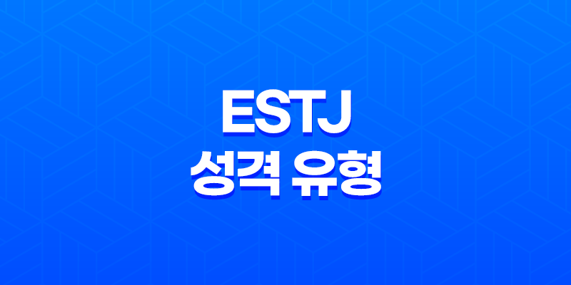 ESTJ 유형 지도자 DNA - 조직관리의 달인, 현실을 주도하는 뛰어난 능력 8 ESTJ 유형 지도자 DNA - 조직관리의 달인, 현실을 주도하는 뛰어난 능력 7