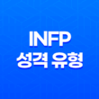 INFP 중재자 - 창의성과 감성의 조화, 이상주의적 성향의 비밀 35