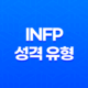 INFP 중재자 - 창의성과 감성의 조화, 이상주의적 성향의 비밀 35