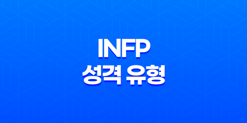 INFP 중재자 - 창의성과 감성의 조화, 이상주의적 성향의 비밀 8 INFP 중재자 - 창의성과 감성의 조화, 이상주의적 성향의 비밀 7