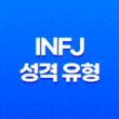 INFJ 성격 유형, 감성적인 예언가의 심층적 통찰력과 미래 예측력 35