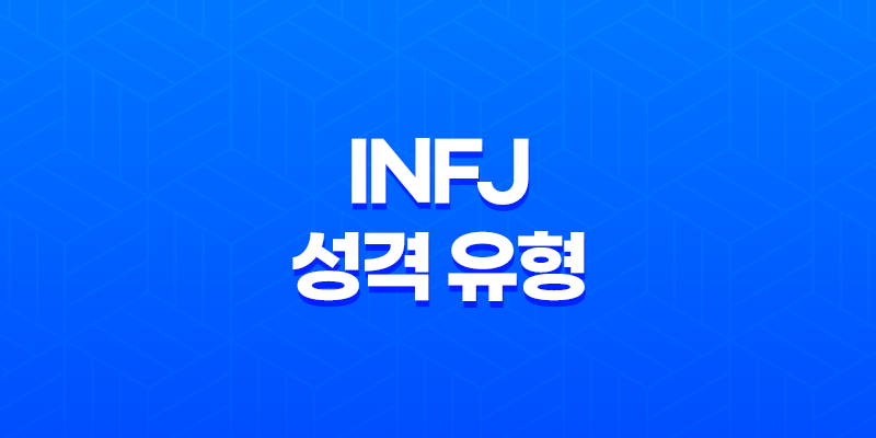 INFJ 성격 유형, 감성적인 예언가의 심층적 통찰력과 미래 예측력 8 INFJ 성격 유형, 감성적인 예언가의 심층적 통찰력과 미래 예측력 7