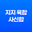 지지 육합, 사신합(巳申合)의 의미 29
