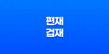 편재와 겁재의 작용과 의미, 특징 47