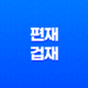 편재와 겁재의 작용과 의미, 특징 19