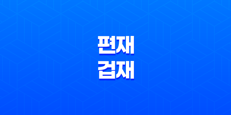 편재와 겁재의 작용과 의미, 특징 8 편재와 겁재의 작용과 의미, 특징 7