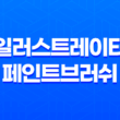 일러스트레이터 페인트브러쉬 도구 사용 시 문제 해결 방법 15