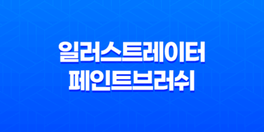 일러스트레이터 페인트브러쉬 도구 사용 시 문제 해결 방법 43