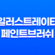 일러스트레이터 페인트브러쉬 도구 사용 시 문제 해결 방법 37