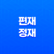 편재와 정재의 작용과 특징 및 의미 21