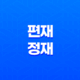 편재와 정재의 작용과 특징 및 의미 21