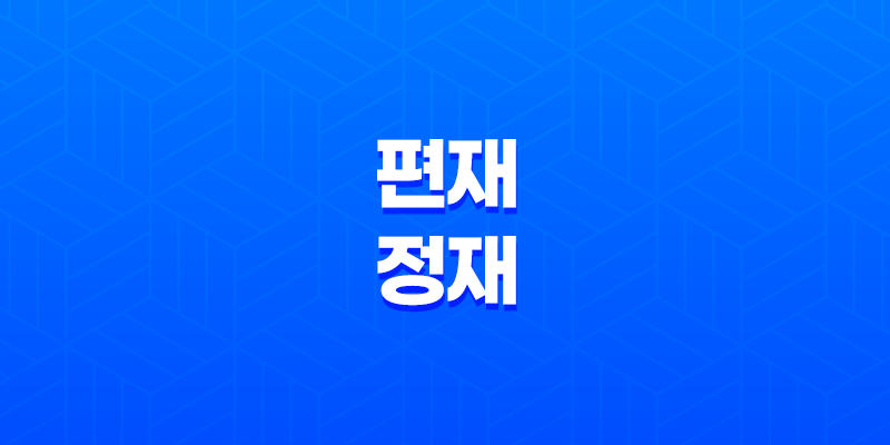 편재와 정재의 작용과 특징 및 의미 7