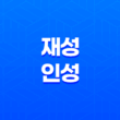 재성과 인성의 통변, 결혼과 사업 21