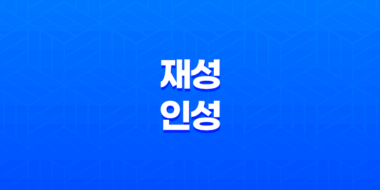 재성과 인성의 통변, 결혼과 사업 83