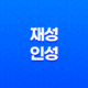 재성과 인성의 통변, 결혼과 사업 19