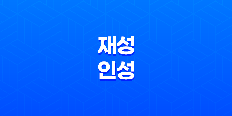 재성과 인성의 통변, 결혼과 사업 7