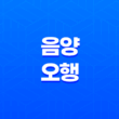 음양의 조화, 사주팔자 - 음양오행론 21