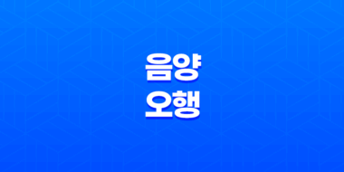 음양의 조화, 사주팔자 - 음양오행론 35