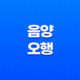 음양의 조화, 사주팔자 - 음양오행론 23